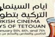 تطوان تحتضن “أيام السينما التركية” بمشاركة أفلام مُتوَّجة دوليًا